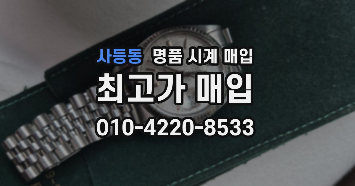 사등동 명품 시계 매입