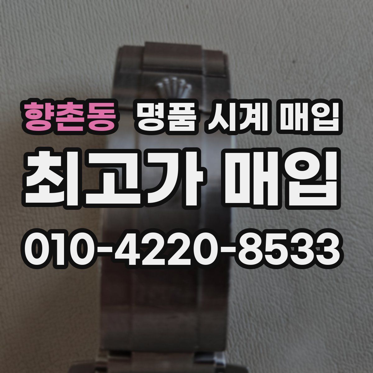 향촌동 명품 시계 매입