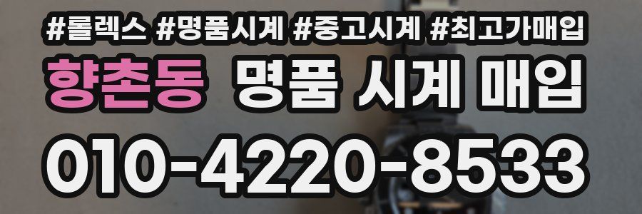 향촌동 명품 시계 매입