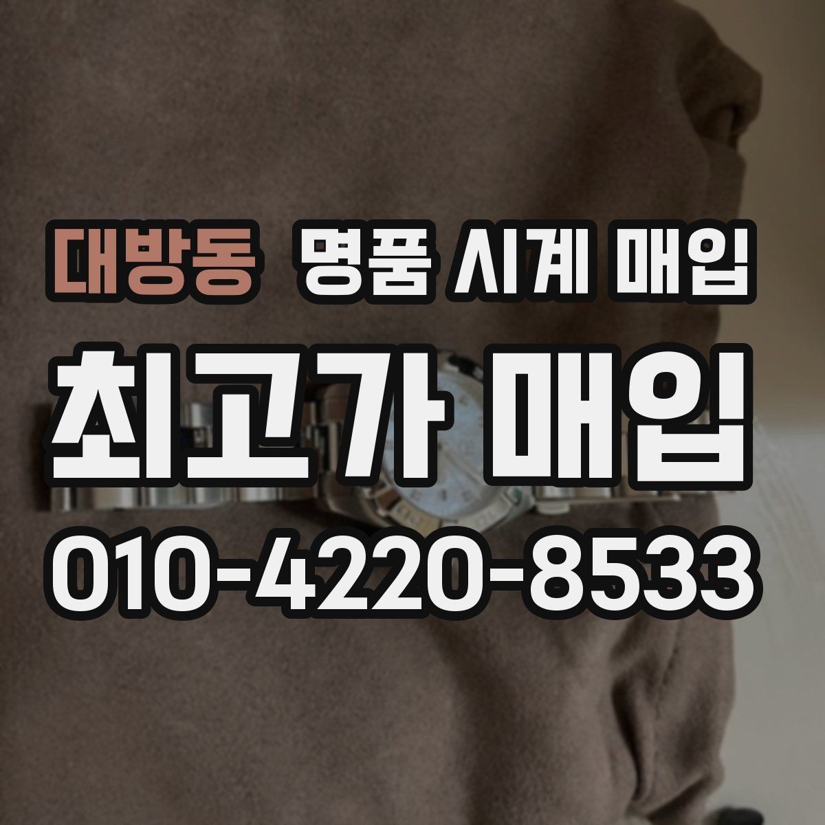 대방동 명품 시계 매입 브레이슬릿 장력 유무에 따라 견적이 달라지는 이유