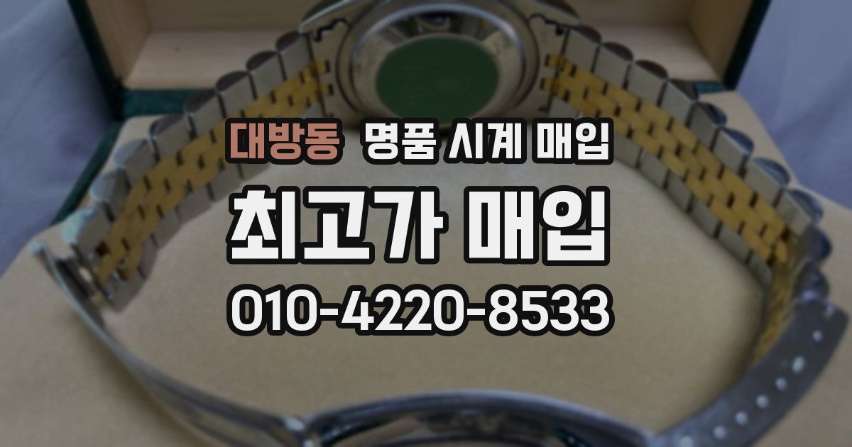 대방동 명품 시계 매입