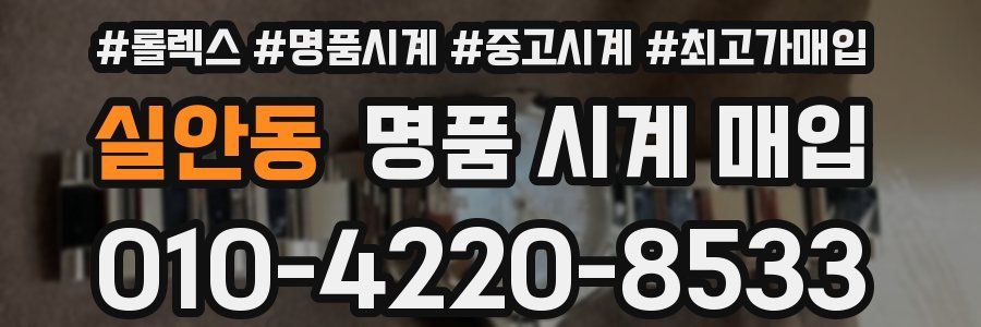 실안동 명품 시계 매입