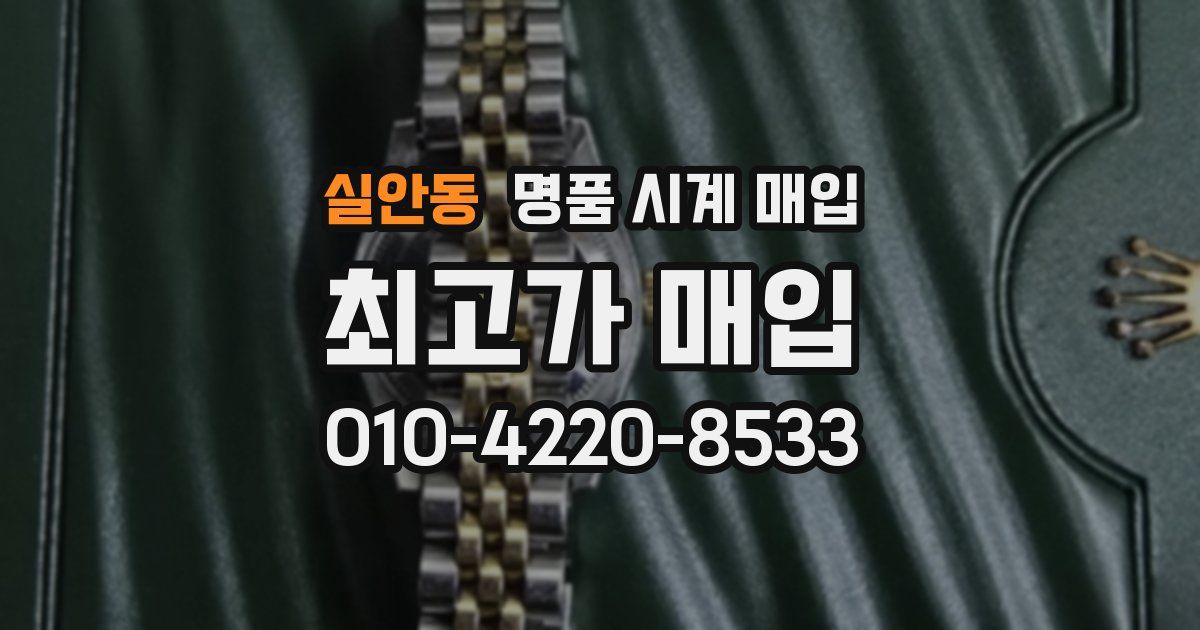 실안동 명품 시계 매입