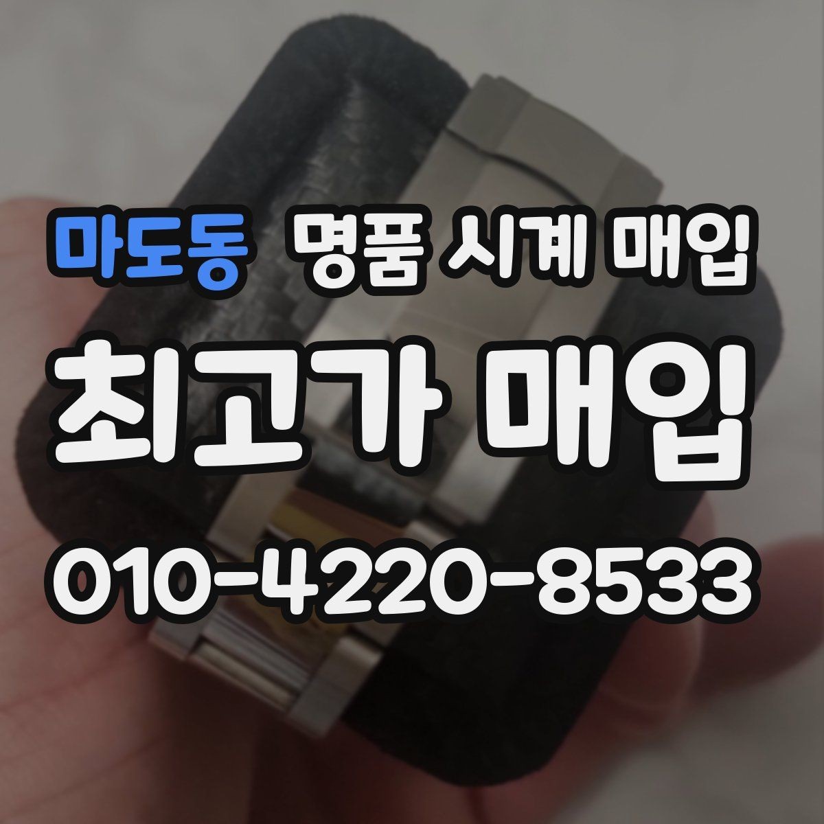 마도동 명품 시계 매입 위탁이 유리한 경우는 언제일까
