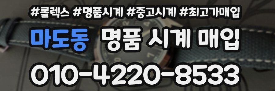 마도동 명품 시계 매입