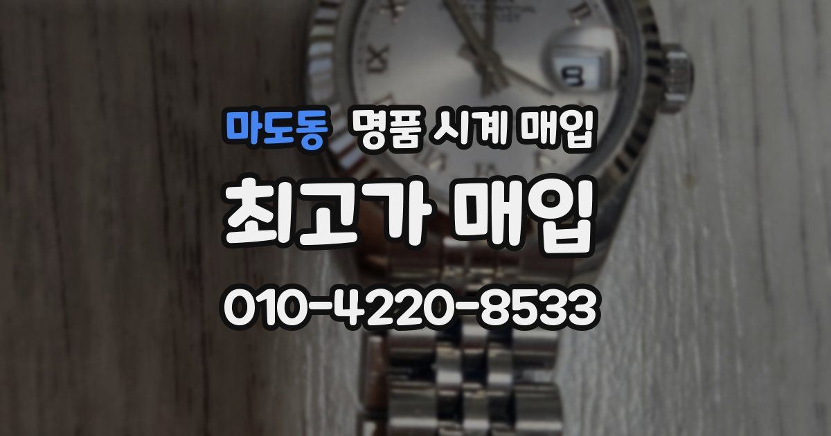 마도동 명품 시계 매입