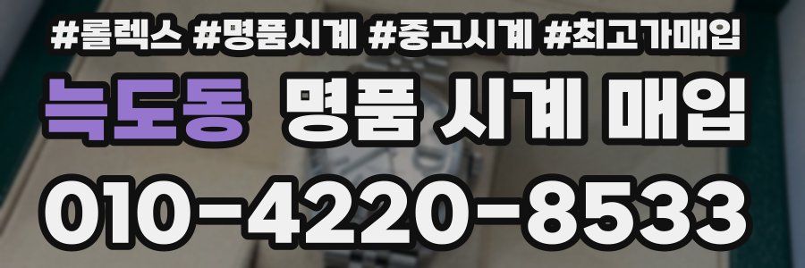 늑도동 명품 시계 매입