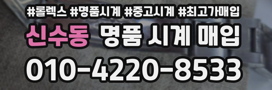 신수동 명품 시계 매입