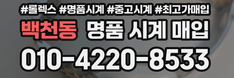 백천동 명품 시계 매입