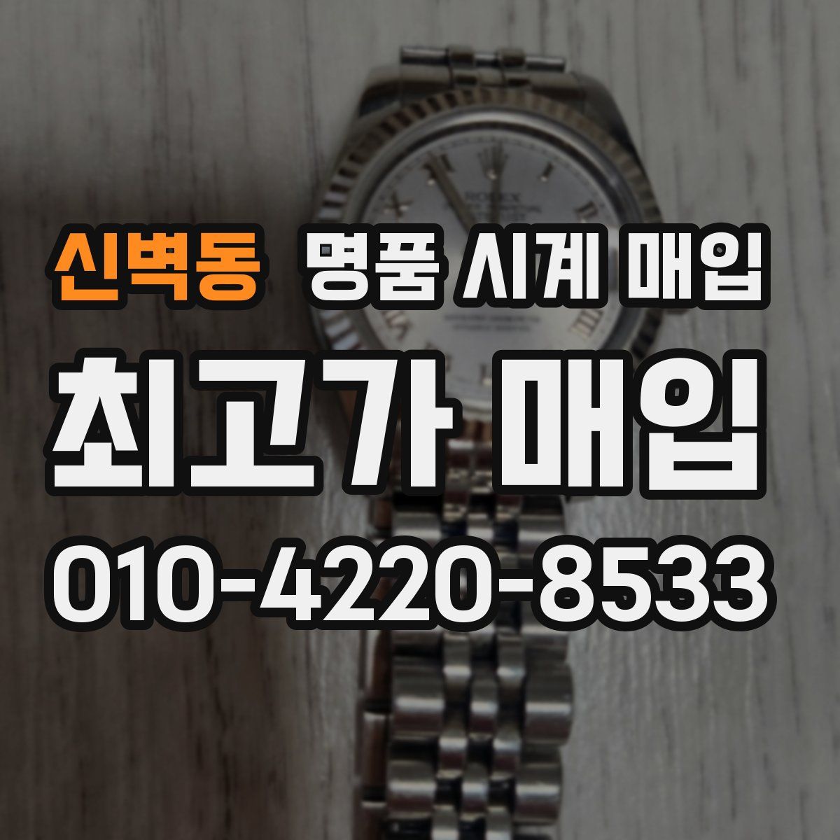신벽동 명품 시계 매입