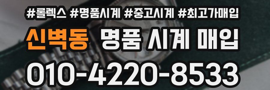 신벽동 명품 시계 매입