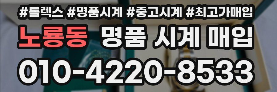 노룡동 명품 시계 매입