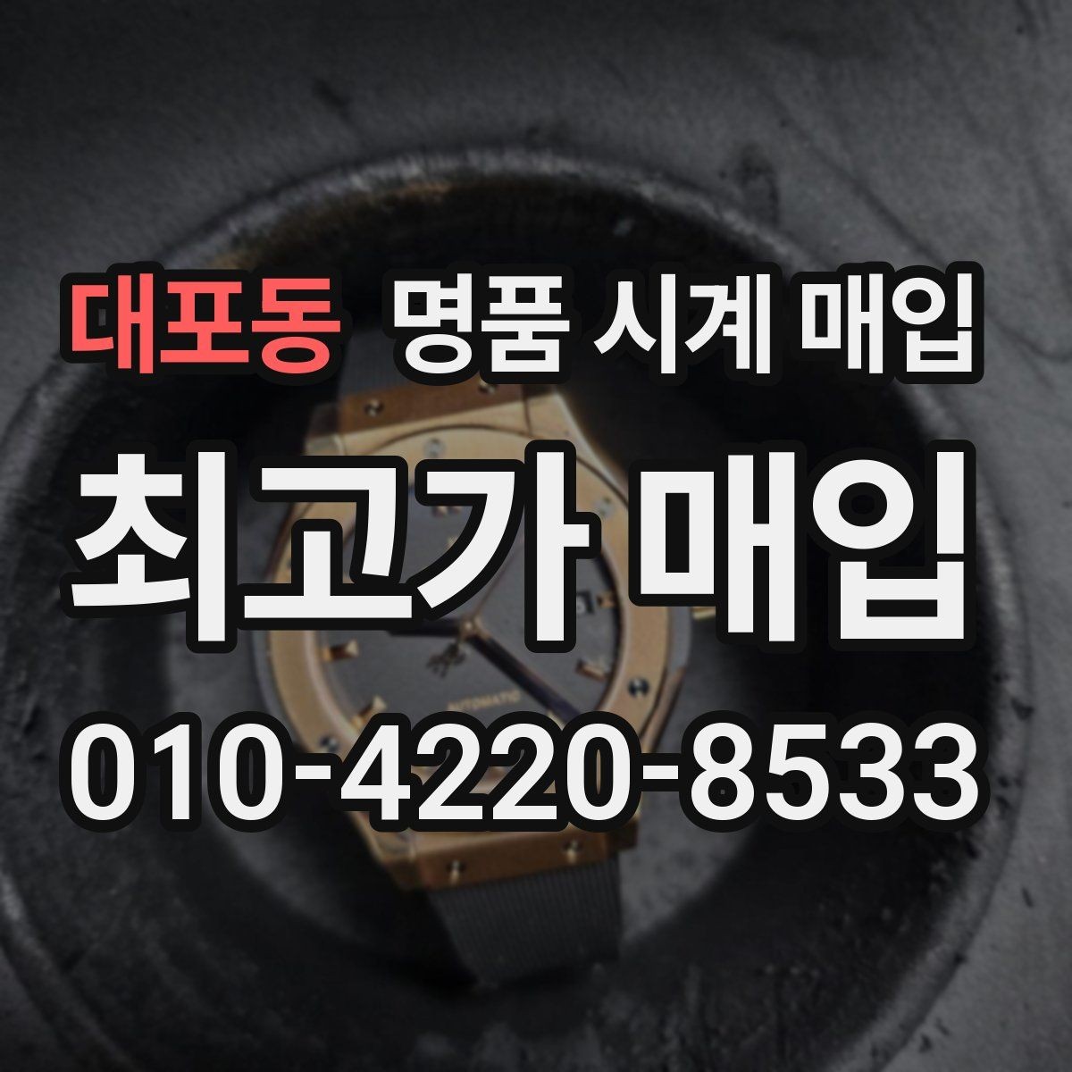 대포동 명품 시계 매입 매입 전에 자가 점검 가능한 부분