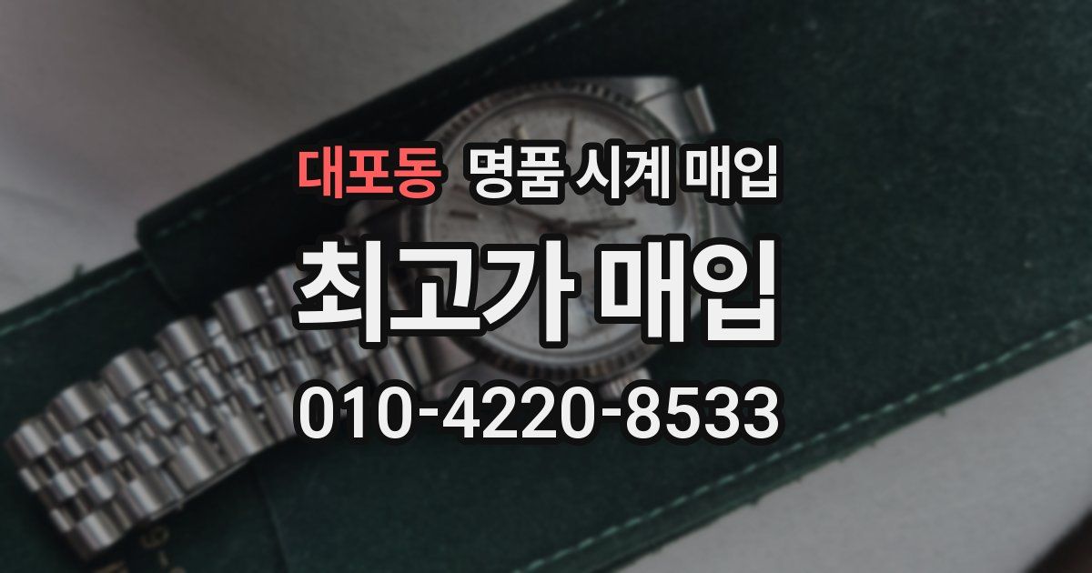 대포동 명품 시계 매입