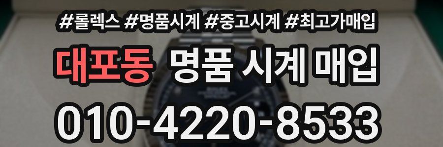 대포동 명품 시계 매입