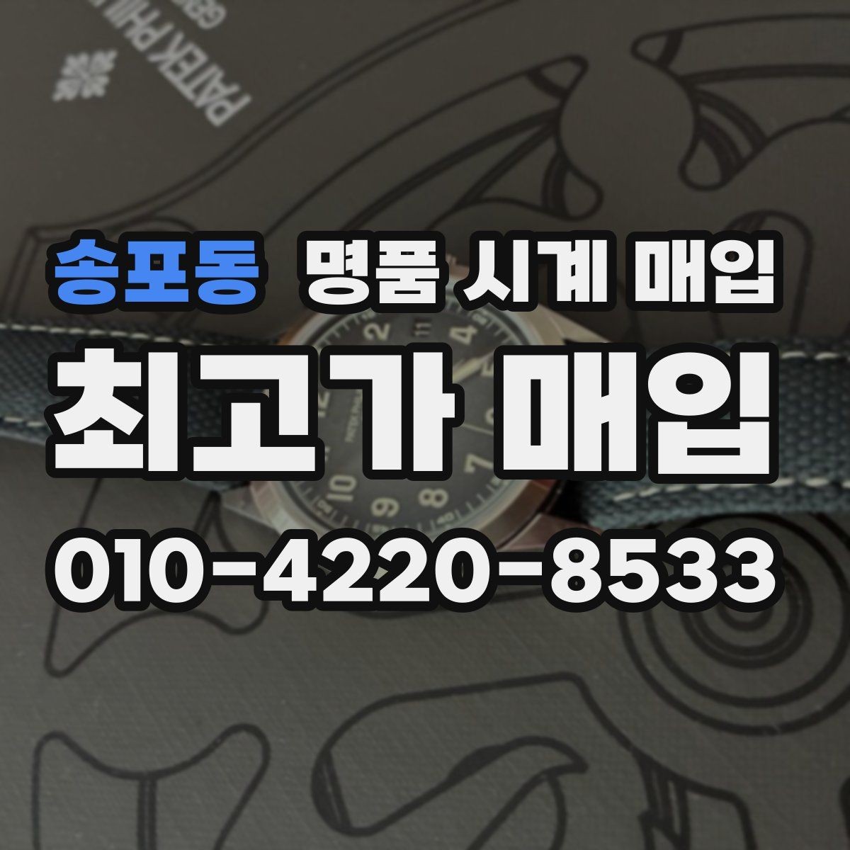 송포동 명품 시계 매입 인기 모델 시세 흐름을 보는 방법