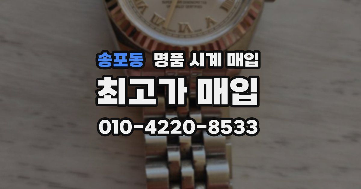 송포동 명품 시계 매입