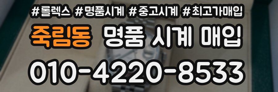 죽림동 명품 시계 매입
