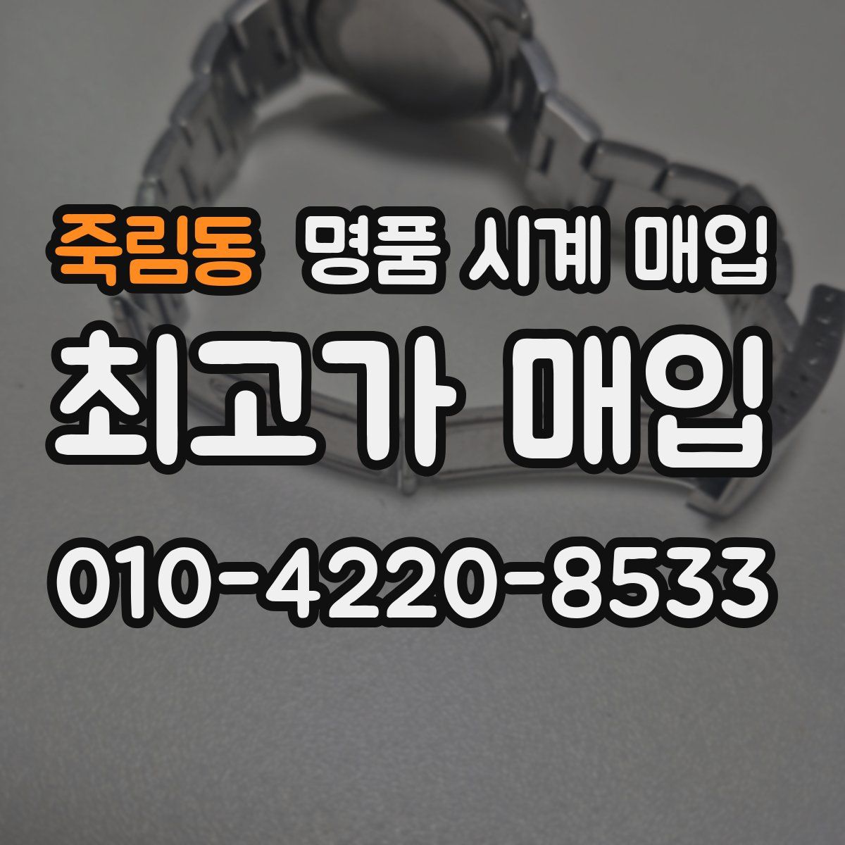 죽림동 명품 시계 매입