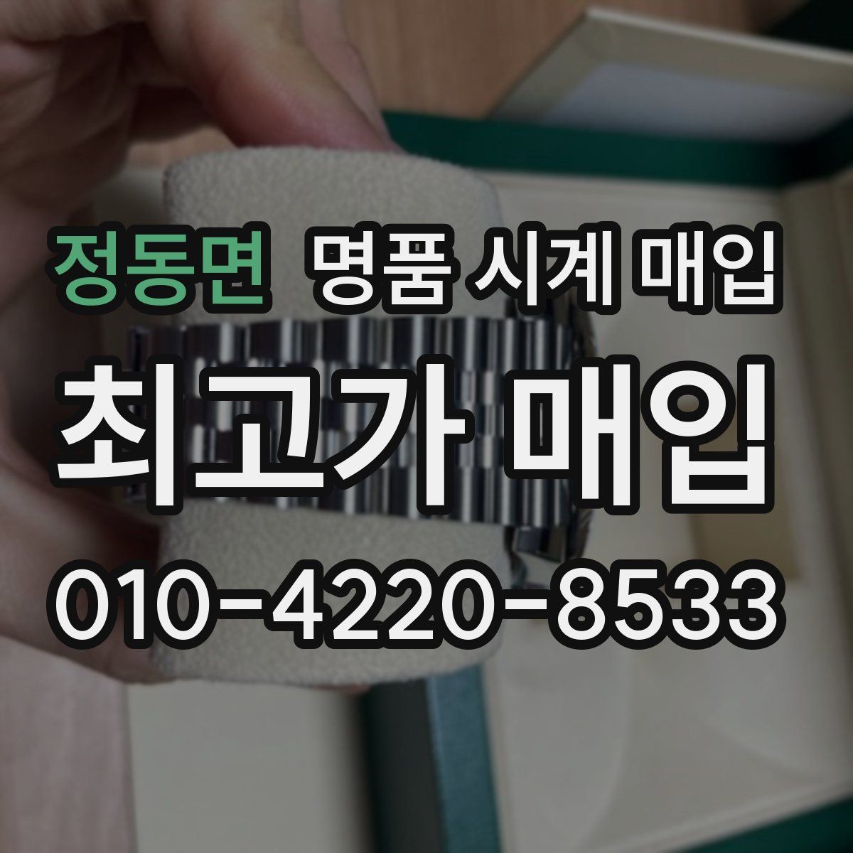정동면 명품 시계 매입