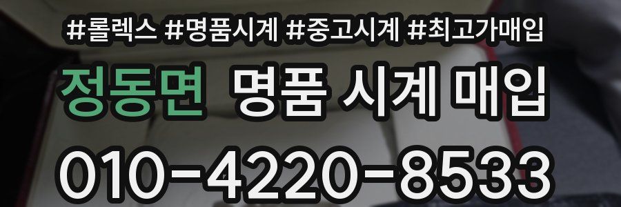 정동면 명품 시계 매입