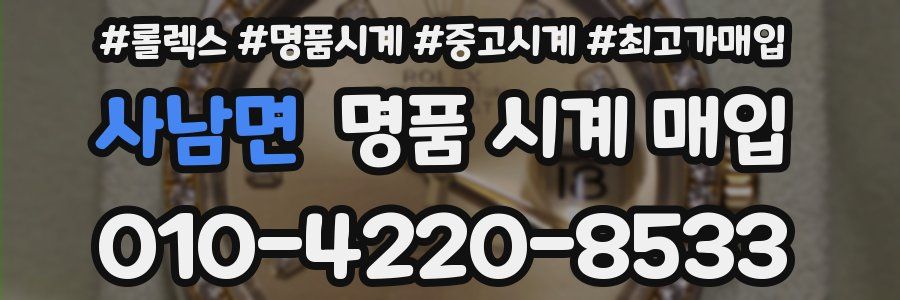 사남면 명품 시계 매입
