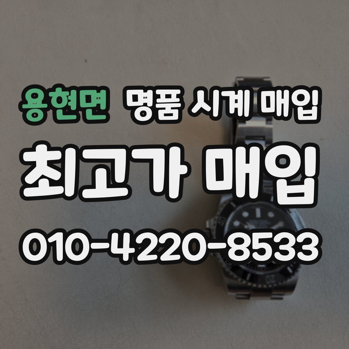 용현면 명품 시계 매입 메탈 브레이슬릿이 유리한 이유