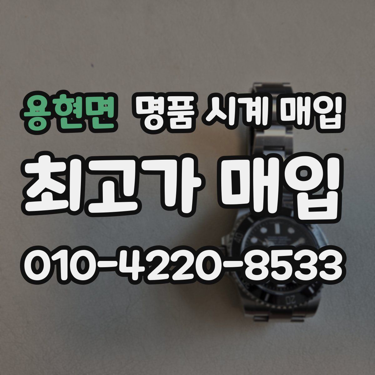 용현면 명품 시계 매입