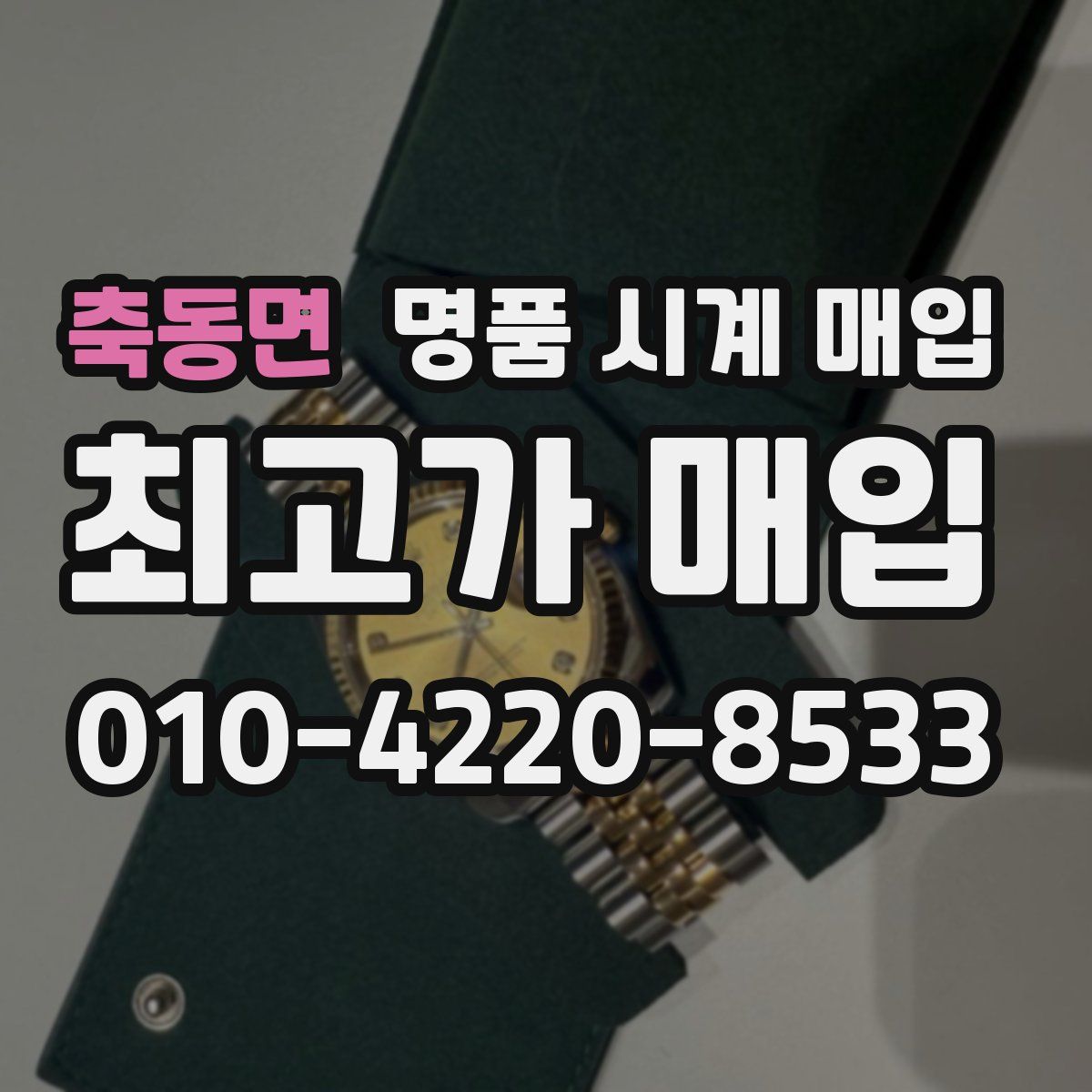 축동면 명품 시계 매입