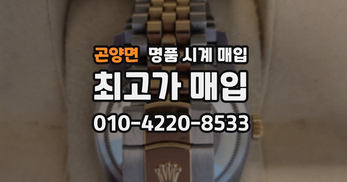 곤양면 명품 시계 매입