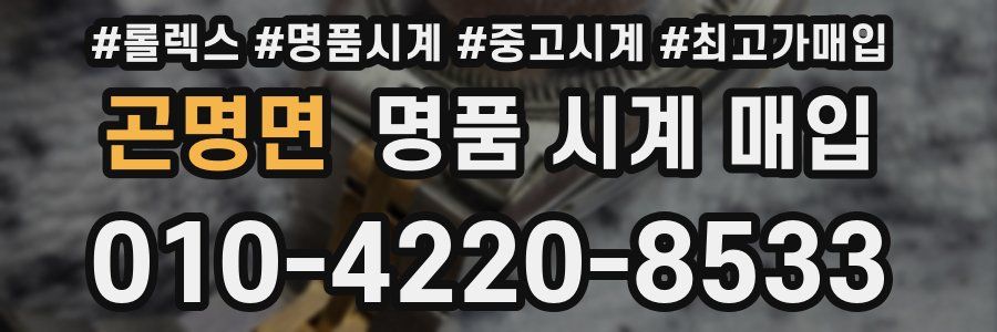 곤명면 명품 시계 매입