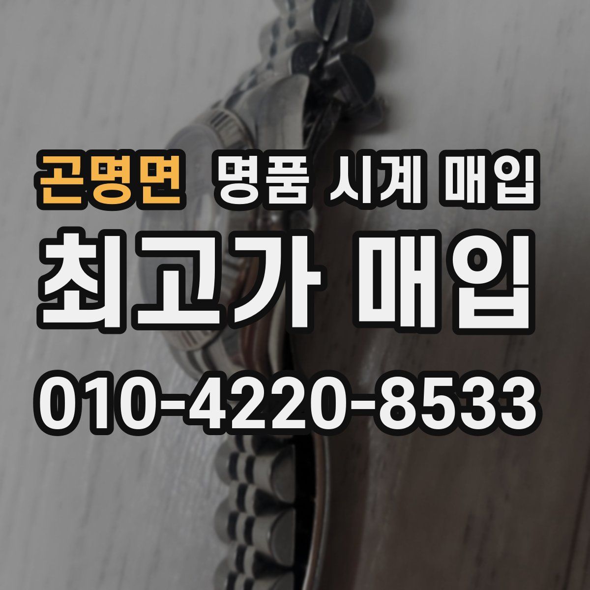 곤명면 명품 시계 매입