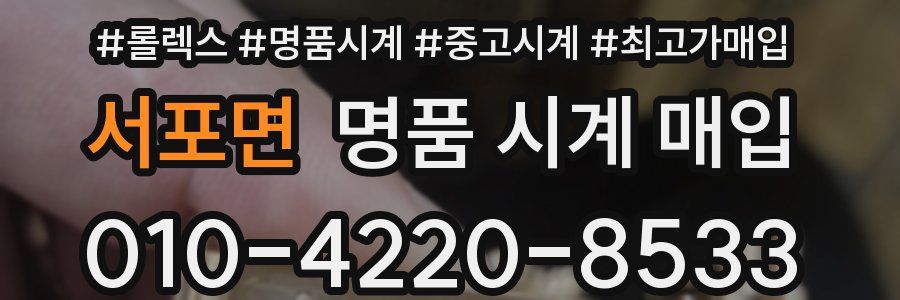 서포면 명품 시계 매입