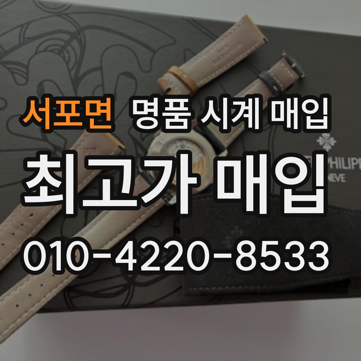 서포면 명품 시계 매입