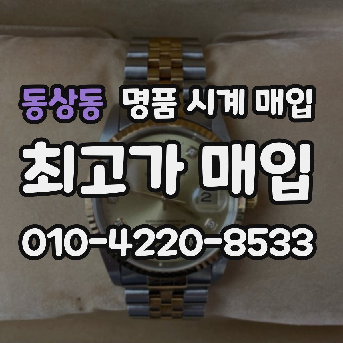 동상동 명품 시계 매입 오메가 콤비 라인 시세 포인트 정리