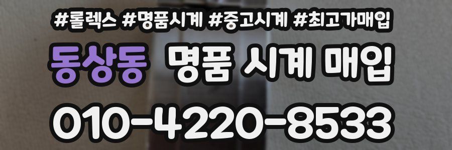 동상동 명품 시계 매입