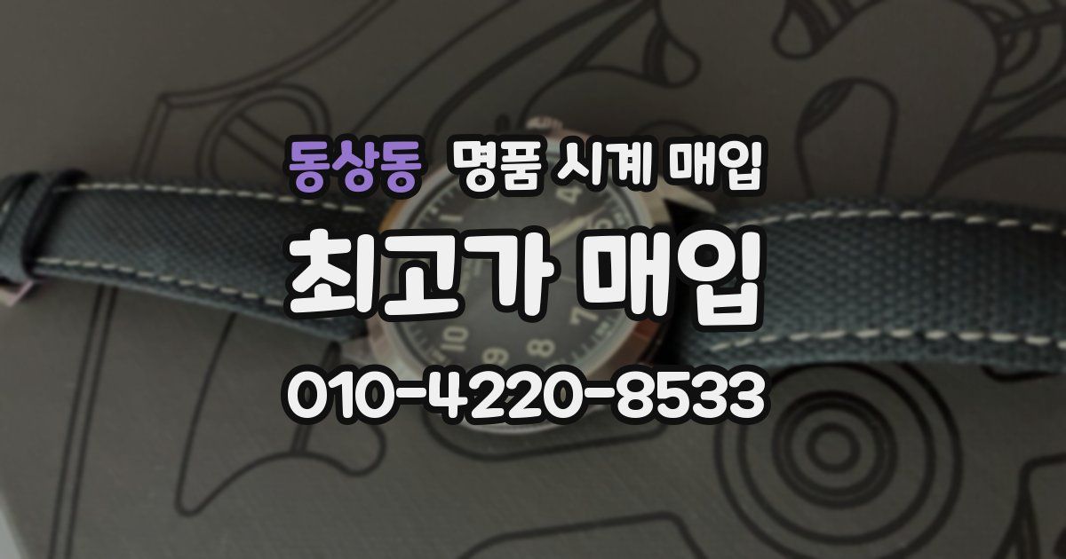 동상동 명품 시계 매입