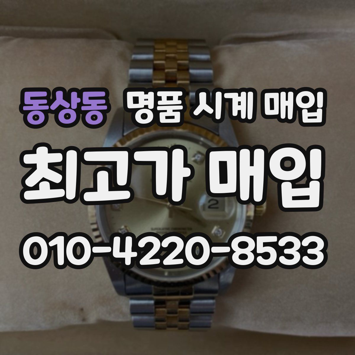 동상동 명품 시계 매입