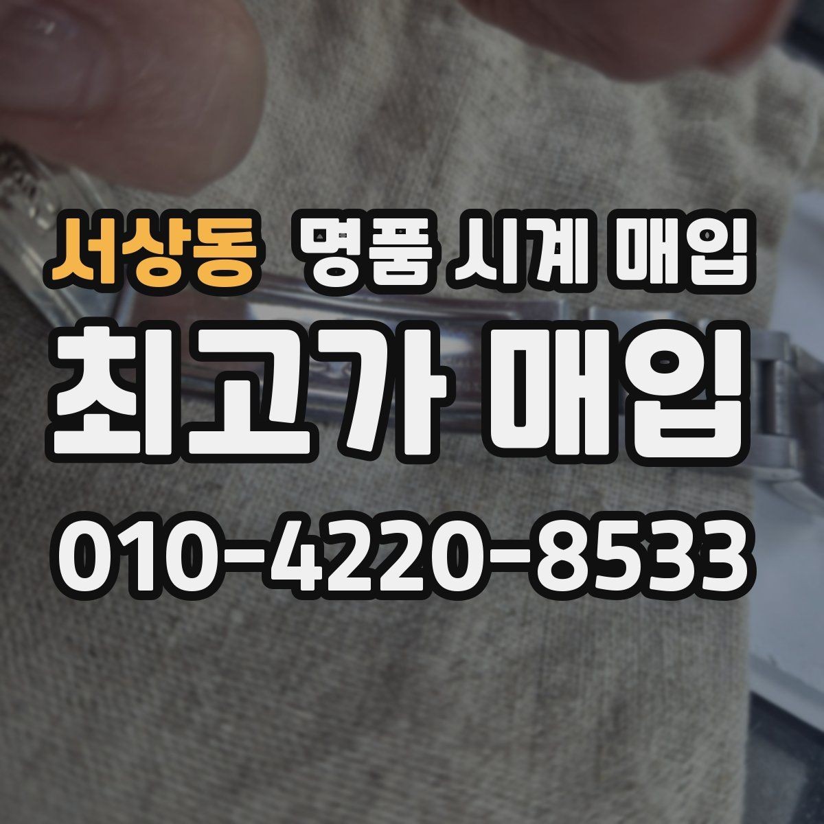 서상동 명품 시계 매입 베젤 상태 상태에 따라 감정 결과가 달라지는 포인트
