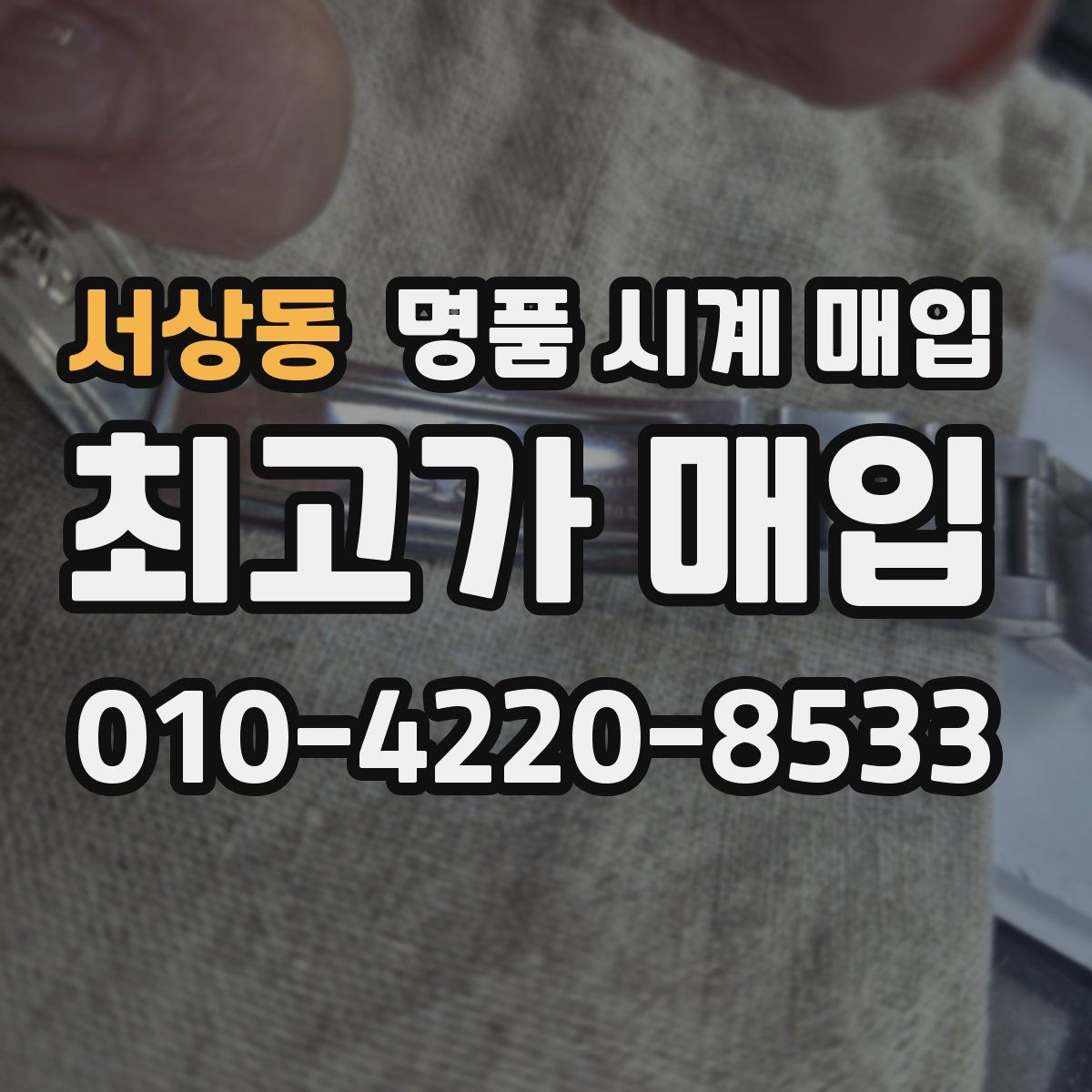서상동 명품 시계 매입