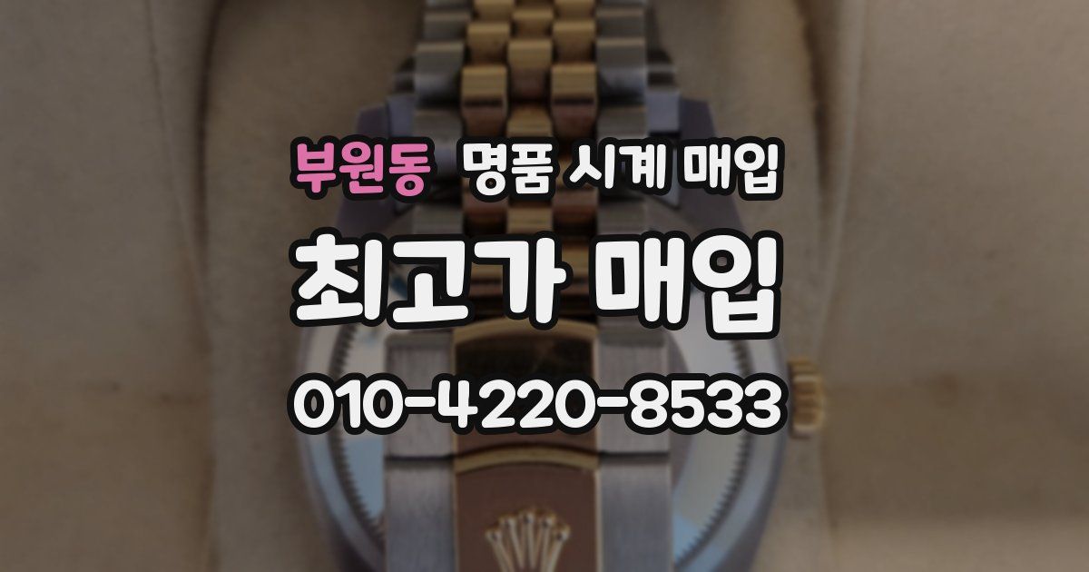 부원동 명품 시계 매입