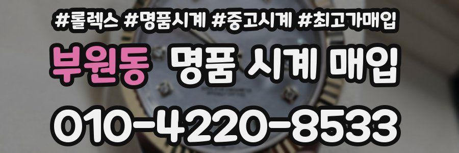 부원동 명품 시계 매입