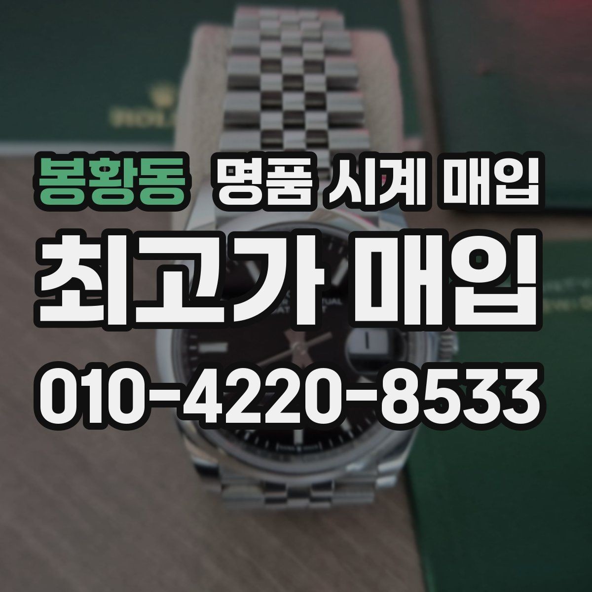 봉황동 명품 시계 매입 선물 받은 시계를 정리할 때 안전하게 거래 마무리하는 요령