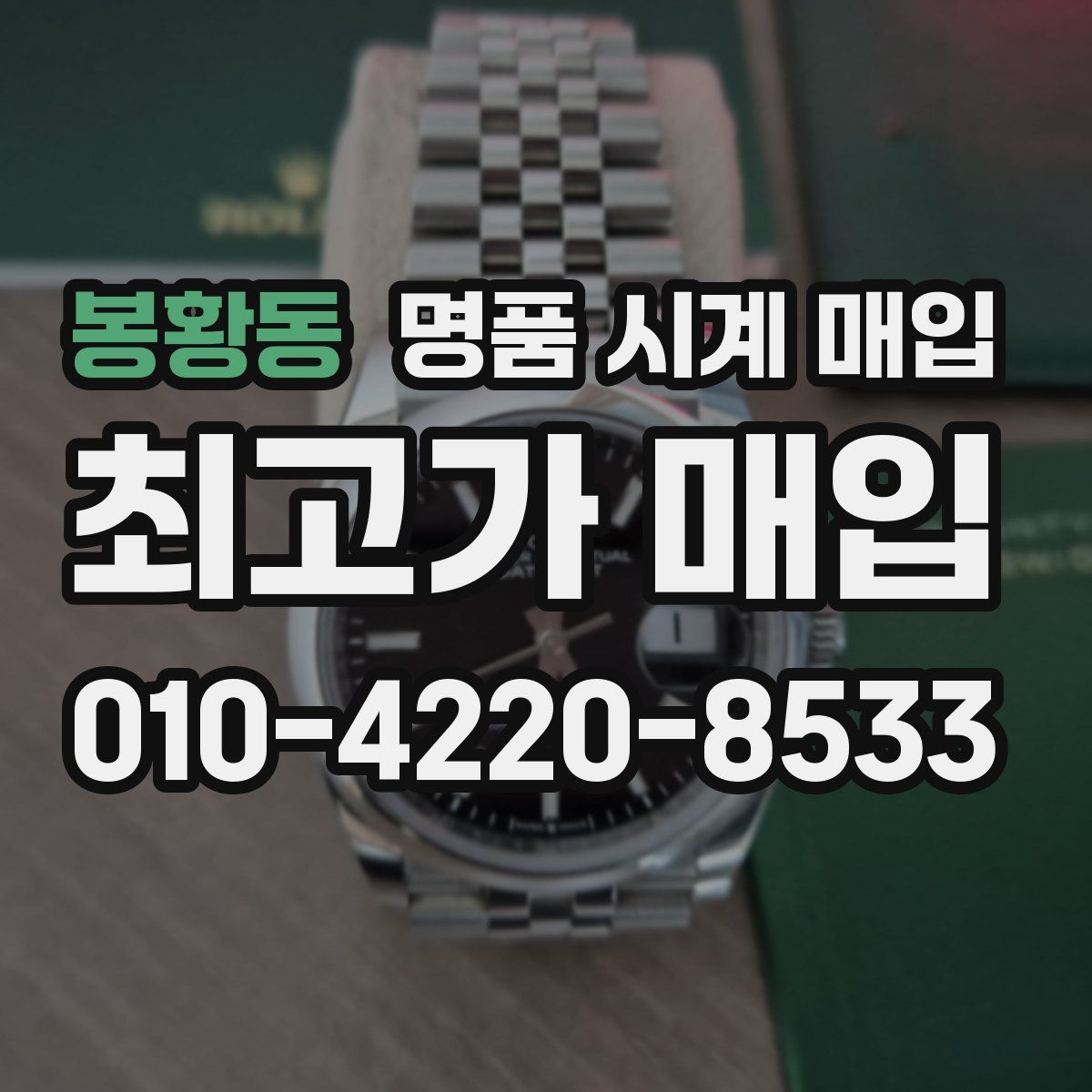 봉황동 명품 시계 매입