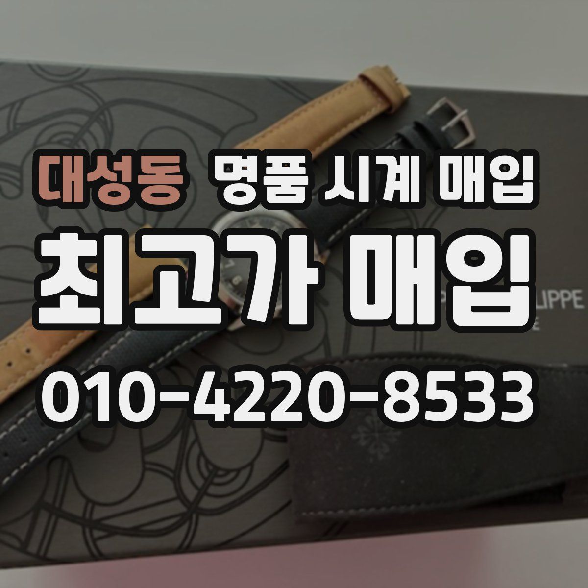 대성동 명품 시계 매입