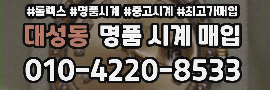 대성동 명품 시계 매입