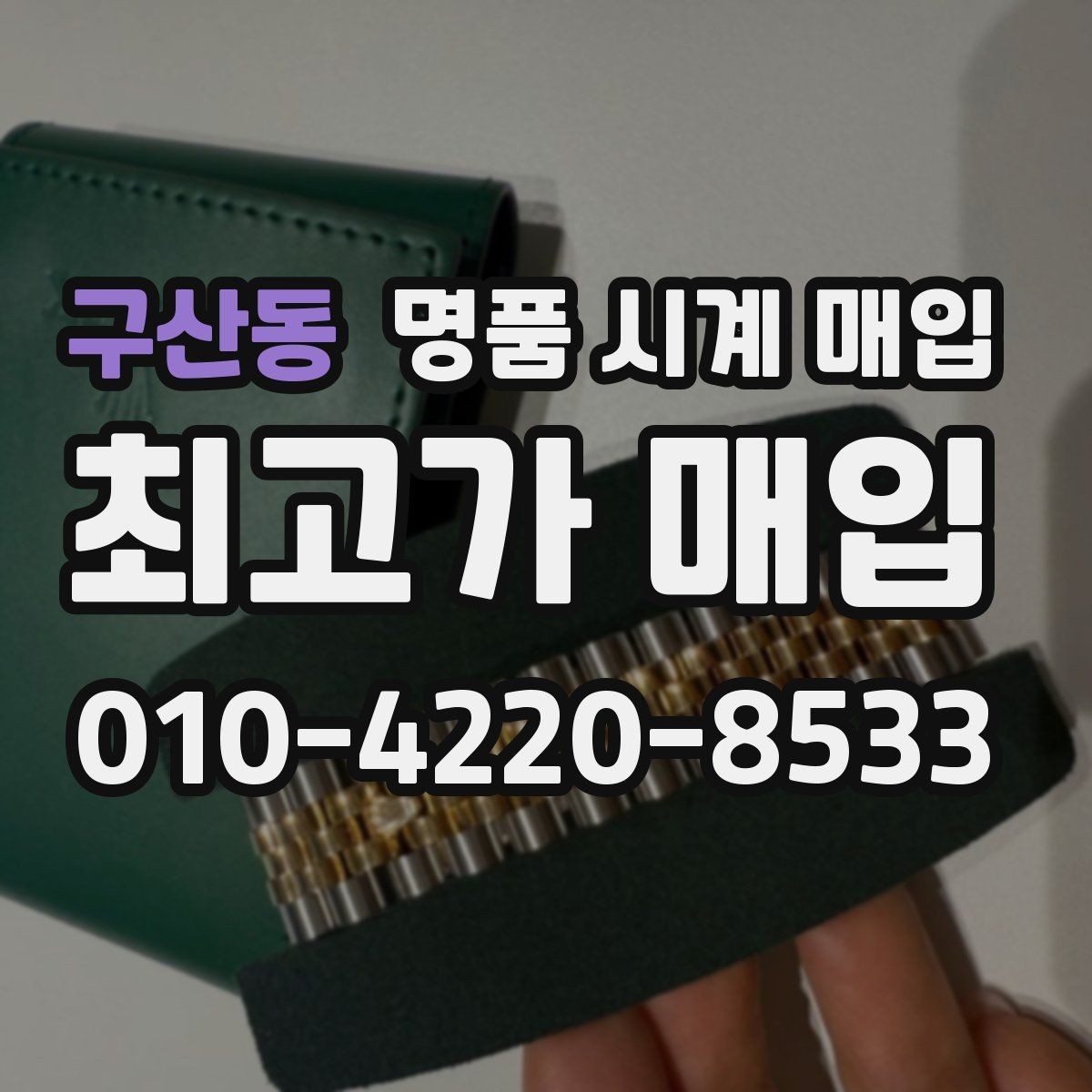 구산동 명품 시계 매입 케이스백 각인 상태에 따라 감정 결과가 달라지는 포인트