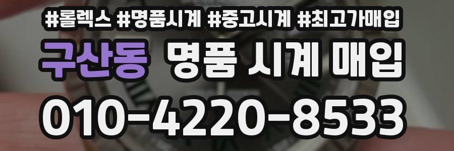 구산동 명품 시계 매입