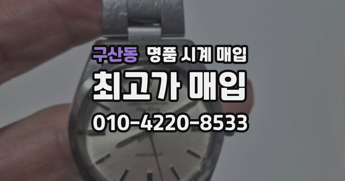 구산동 명품 시계 매입