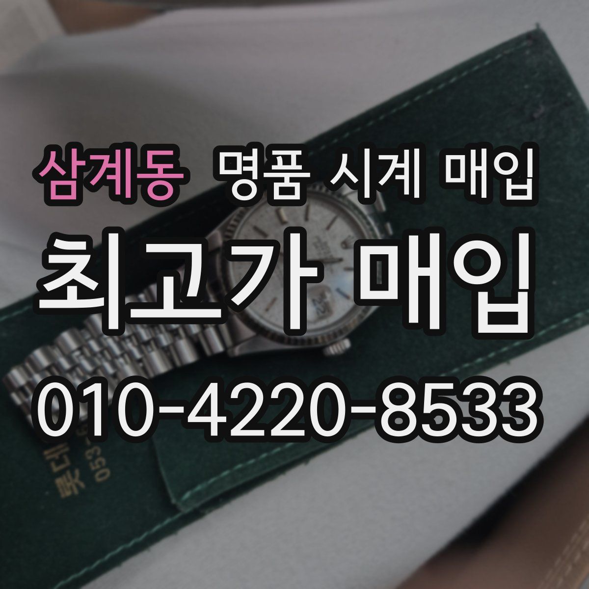 삼계동 명품 시계 매입